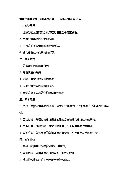 销售管理学教程分销渠道管理——提高分销效率教案