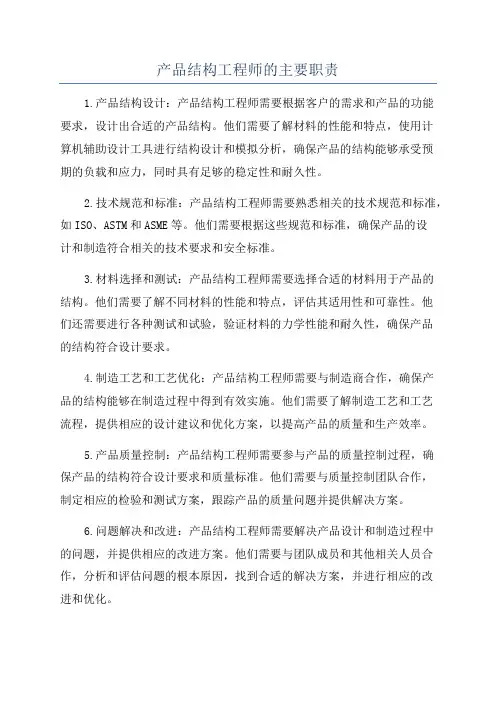 产品结构工程师的主要职责