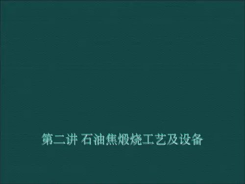 石油焦煅烧工艺及设备
