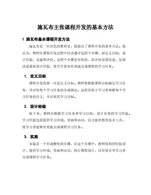 施瓦布主张课程开发的基本方法