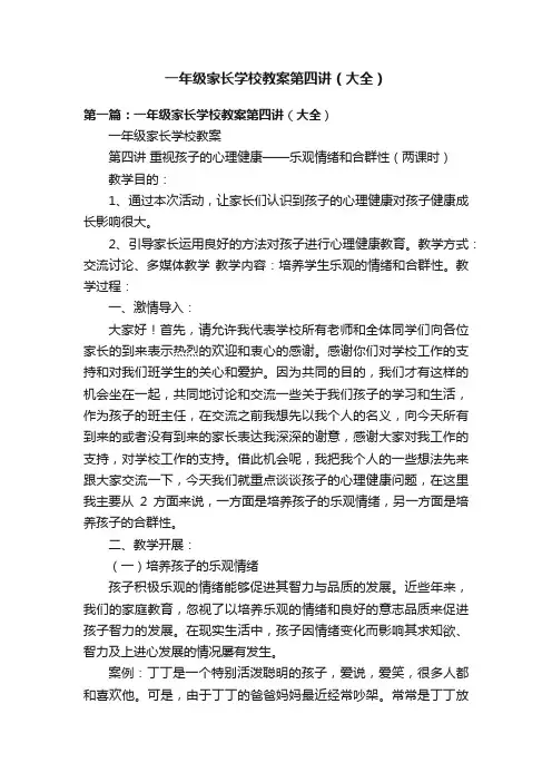 一年级家长学校教案第四讲（大全）