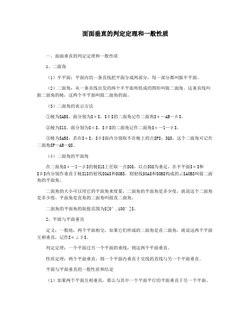 面面垂直的判定定理和一般性质