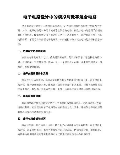 电子电路设计中的模拟与数字混合电路