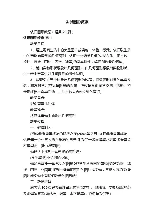 认识图形教案（通用20篇）