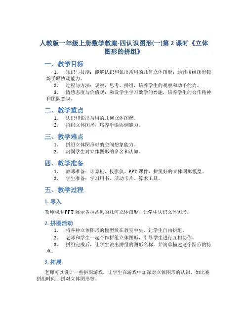 人教版一年级上册数学教案-四认识图形(一)第2课时《立体图形的拼组》