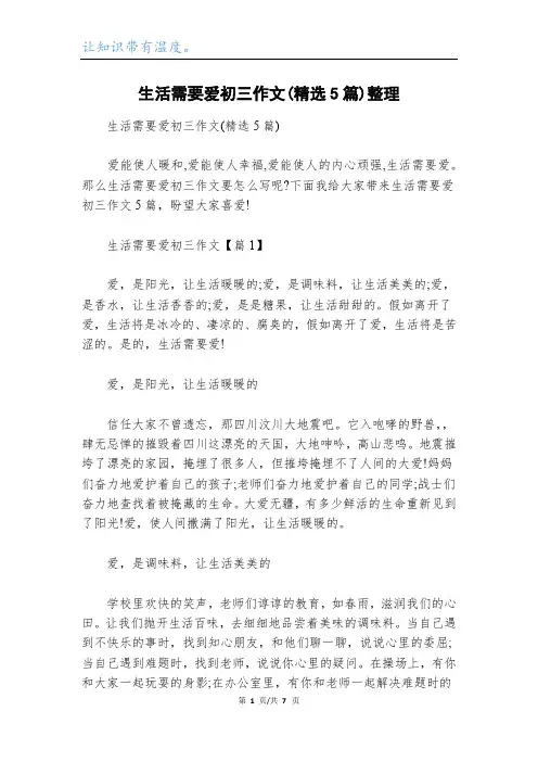 生活需要爱初三作文(精选5篇)整理