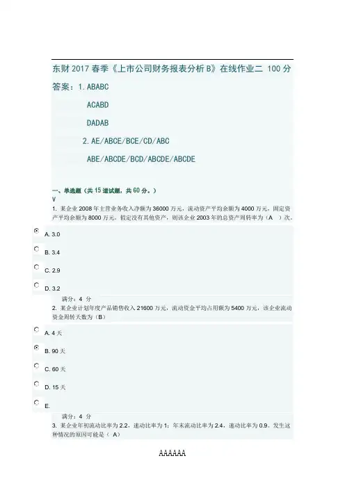 东财2017春季《上市公司财务报表分析B》在线作业二 100分