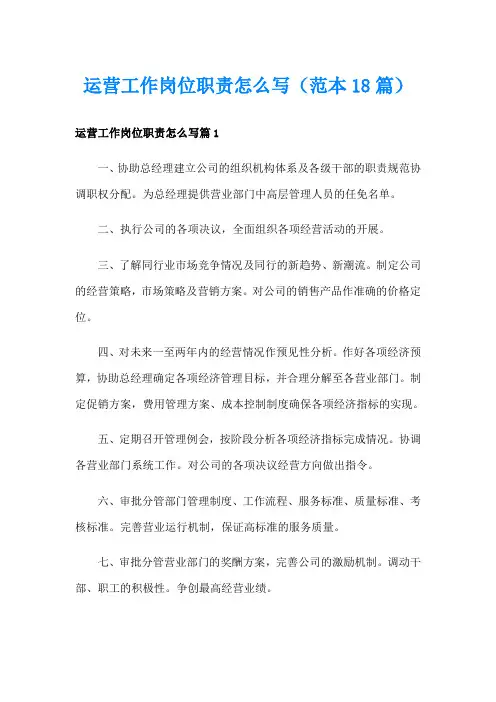 运营工作岗位职责怎么写(范本18篇)