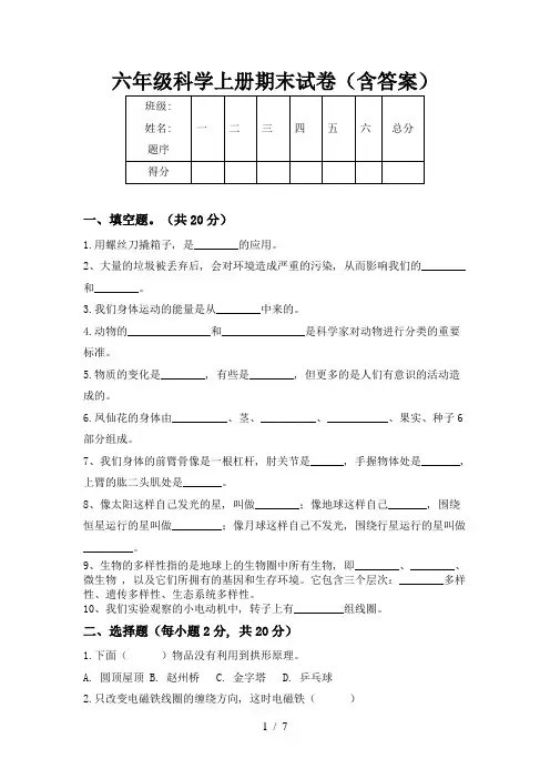 六年级科学上册期末试卷(含答案)