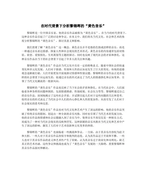 在时代背景下分析黎锦晖的“黄色音乐”