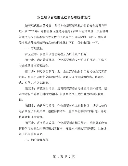 安全培训管理的流程和标准操作规范