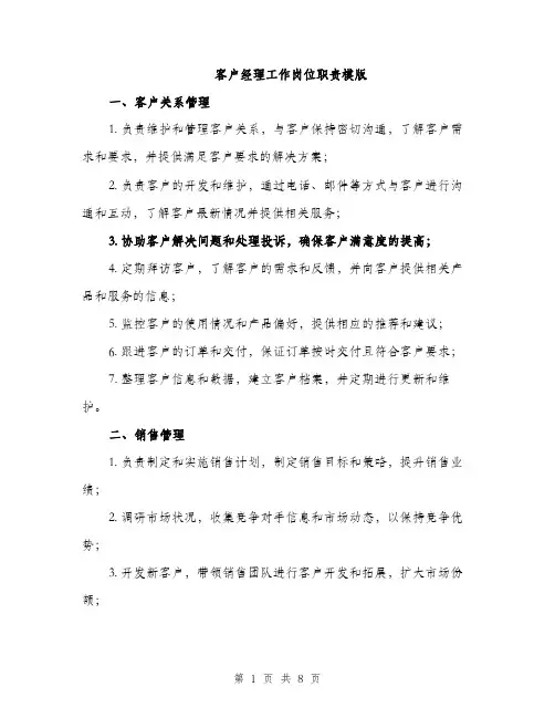 客户经理工作岗位职责模版（三篇）