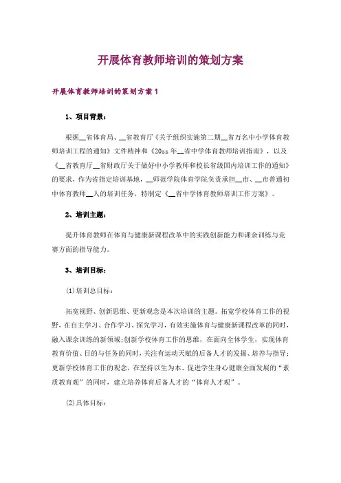 开展体育教师培训的策划方案_1