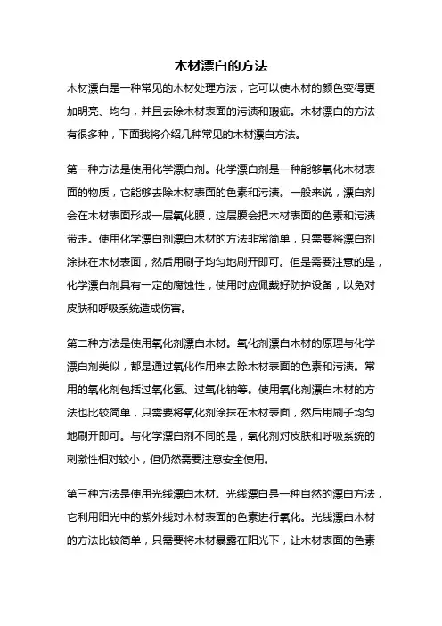 木材漂白的方法
