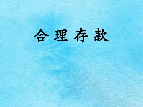 合理存款-教学参考ppt课件