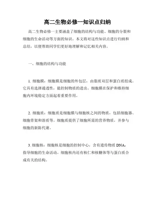高二生物必修一知识点归纳