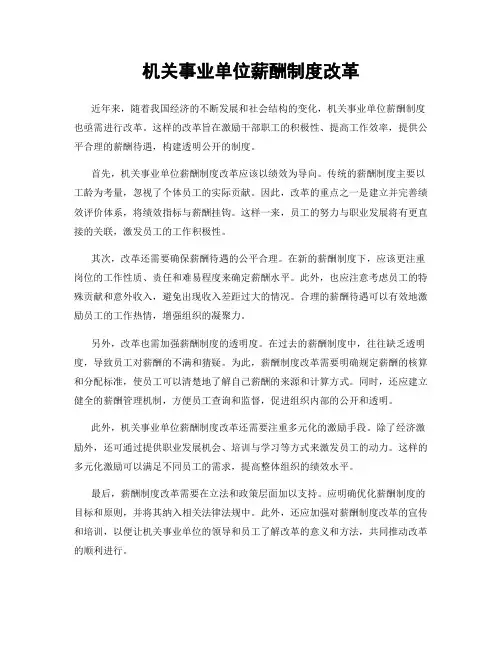 机关事业单位薪酬制度改革