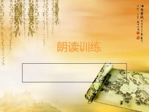 朗读训练(普通班)页PPT文档