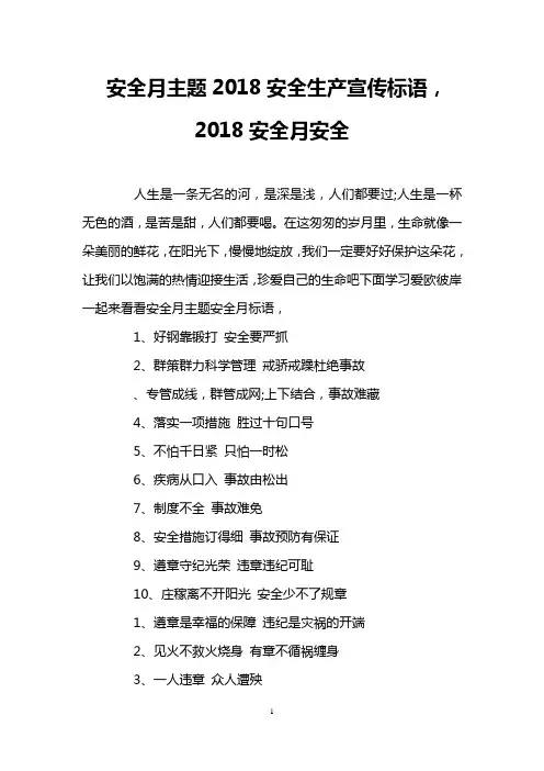 安全月主题2018安全生产宣传标语,2018安全月安全