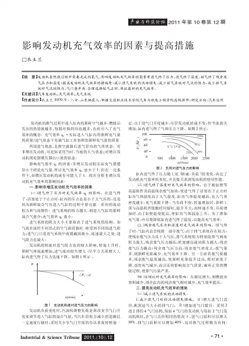 影响发动机充气效率的因素与提高措施