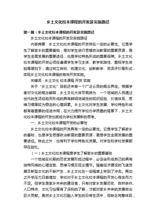 乡土文化校本课程的开发及实施路径