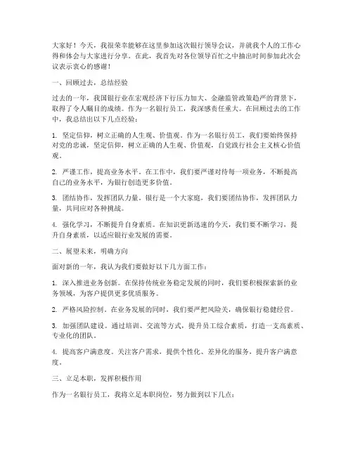 银行领导开会个人发言稿