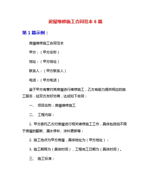 房屋维修施工合同范本6篇