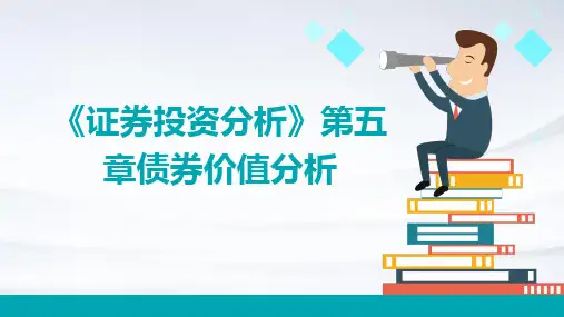 《证券投资分析》第五章：债券价值分析