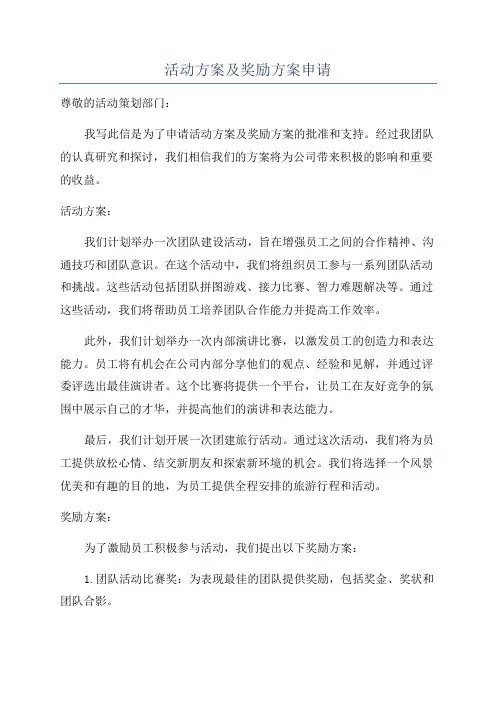 活动方案及奖励方案申请