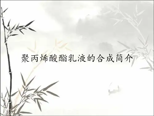 聚丙烯酸酯乳液的合成简介