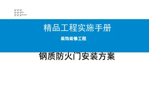 钢质防火门安装方案