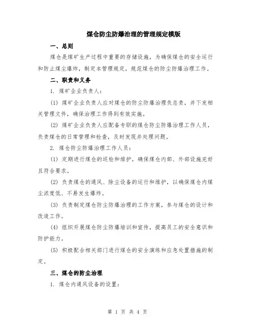 煤仓防尘防爆治理的管理规定模版
