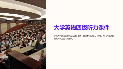 大学英语四级听力课件