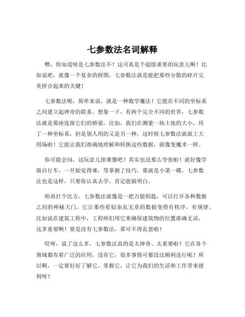 七参数法名词解释