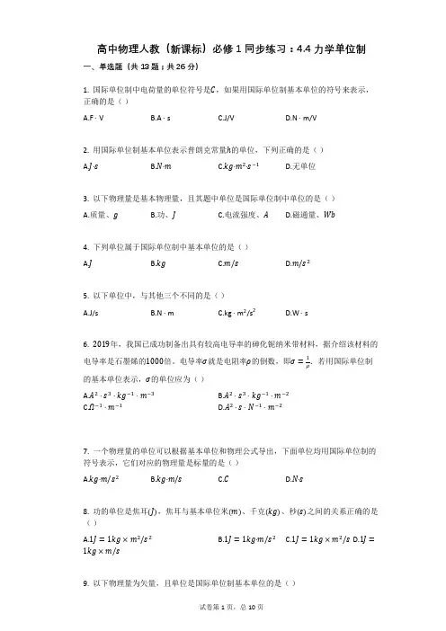 高中物理人教(新课标)必修1同步练习：44力学单位制有答案