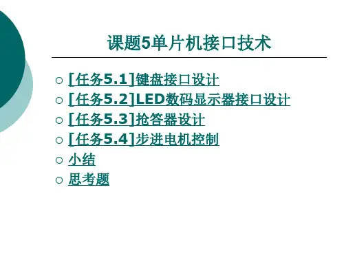 课题5单片机接口技术.ppt