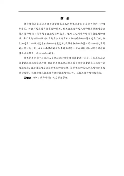 人力资源管理专业毕业论文--XX企业员工内部培训的现状、问题及对策研究