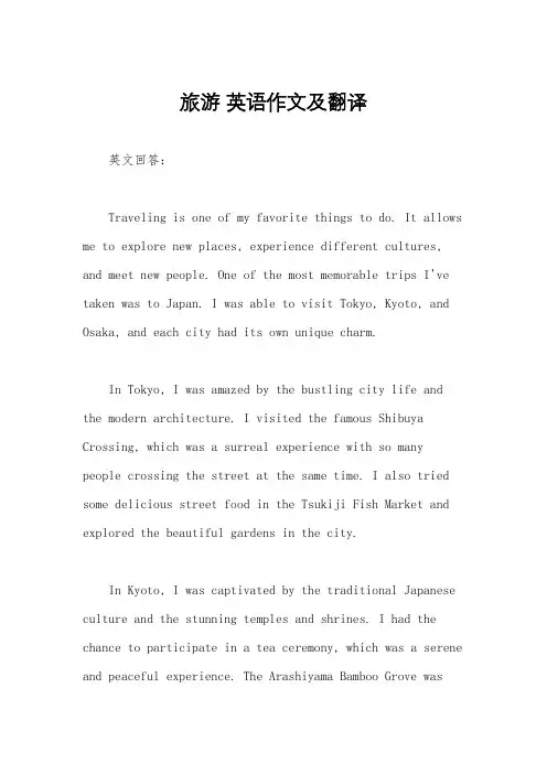 旅游 英语作文及翻译