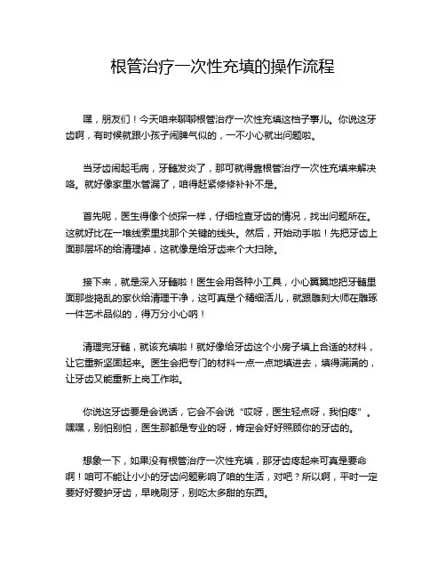 根管治疗一次性充填的操作流程