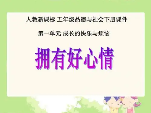 《拥有好心情》成长的快乐与烦恼 精品课件(共10张)