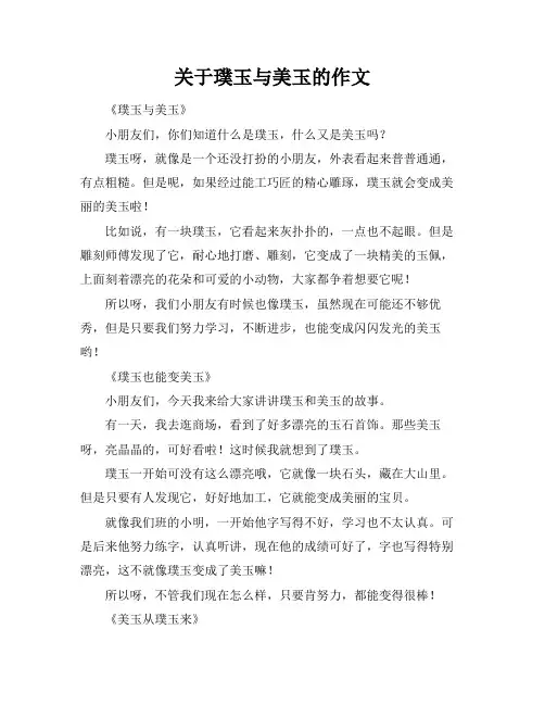 关于璞玉与美玉的作文