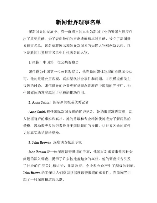 新闻世界理事名单