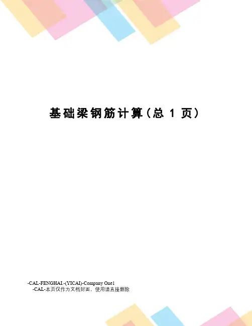 基础梁钢筋计算
