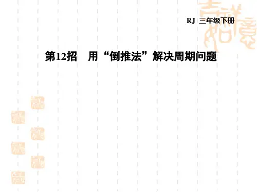 人教版三年级下册数学第6单元年月日 第12招 用“倒推法”解决周期问题 