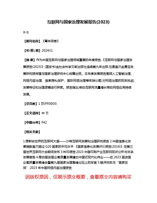 互联网与国家治理发展报告(2023)