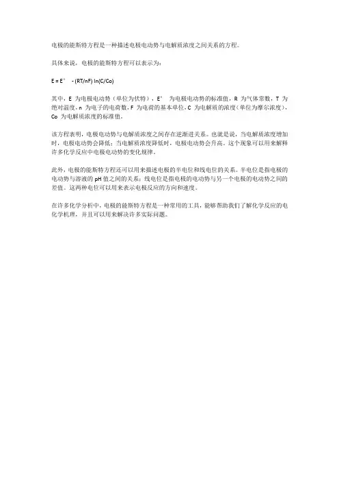 电极的能斯特方程