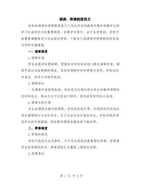 调课、停课制度范文