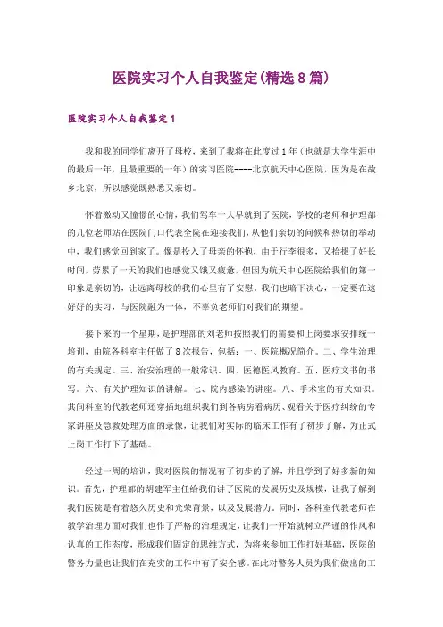 医院实习个人自我鉴定(精选8篇)
