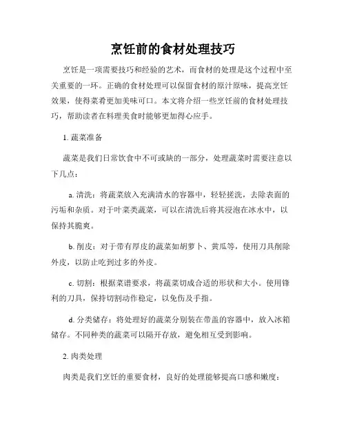 烹饪前的食材处理技巧