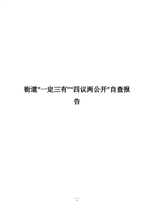 街道“一定三有”“四议两公开”自查报告_1